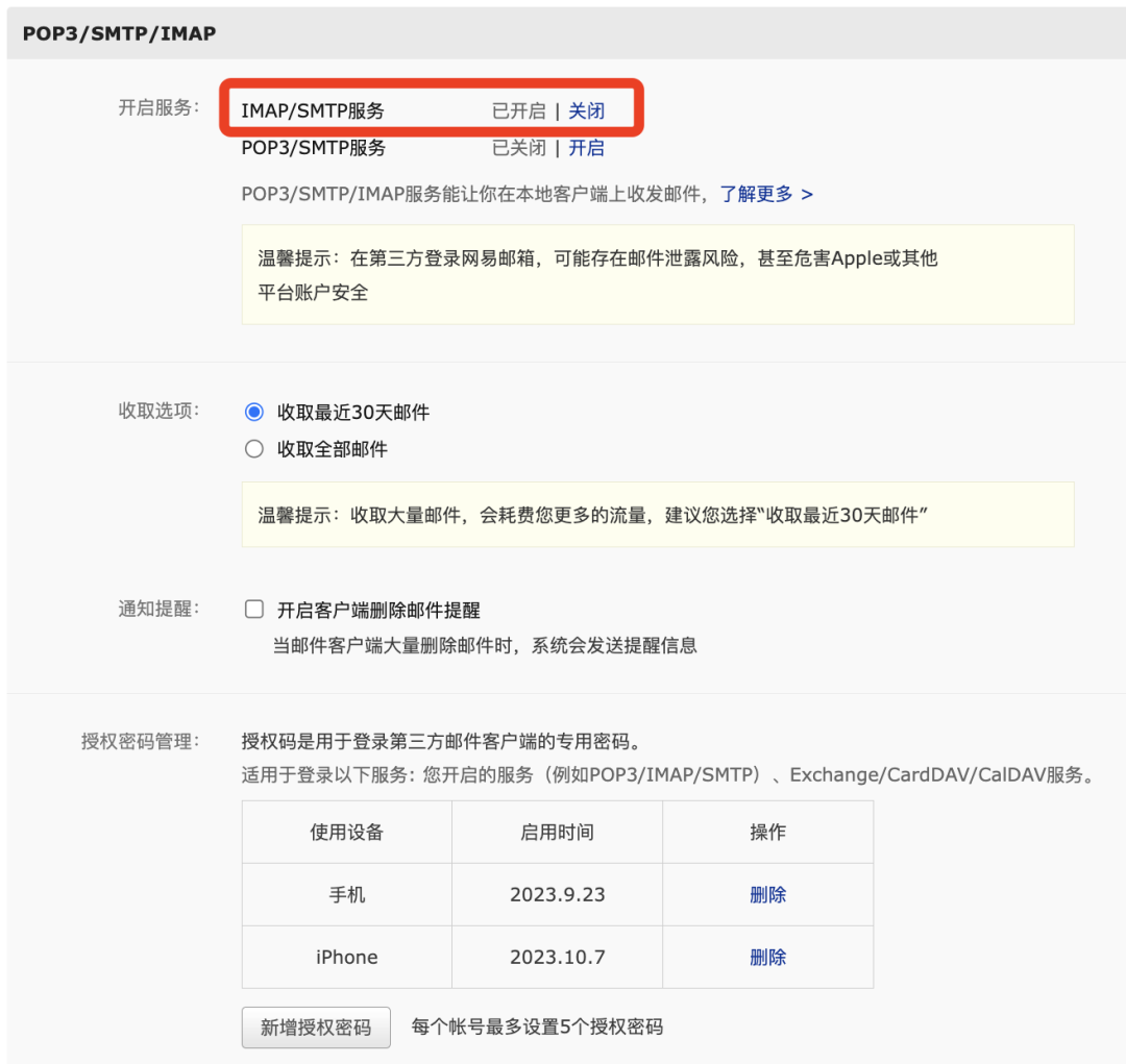 163 邮箱 IMAP/SMTP 服务已开启并列出两台设备授权密码记录的设置页面