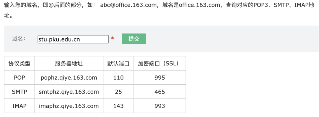 网易企业邮箱服务器查询页面，列出 stu.pku.edu.cn 域名对应的 POP/SMTP/IMAP 地址和端口