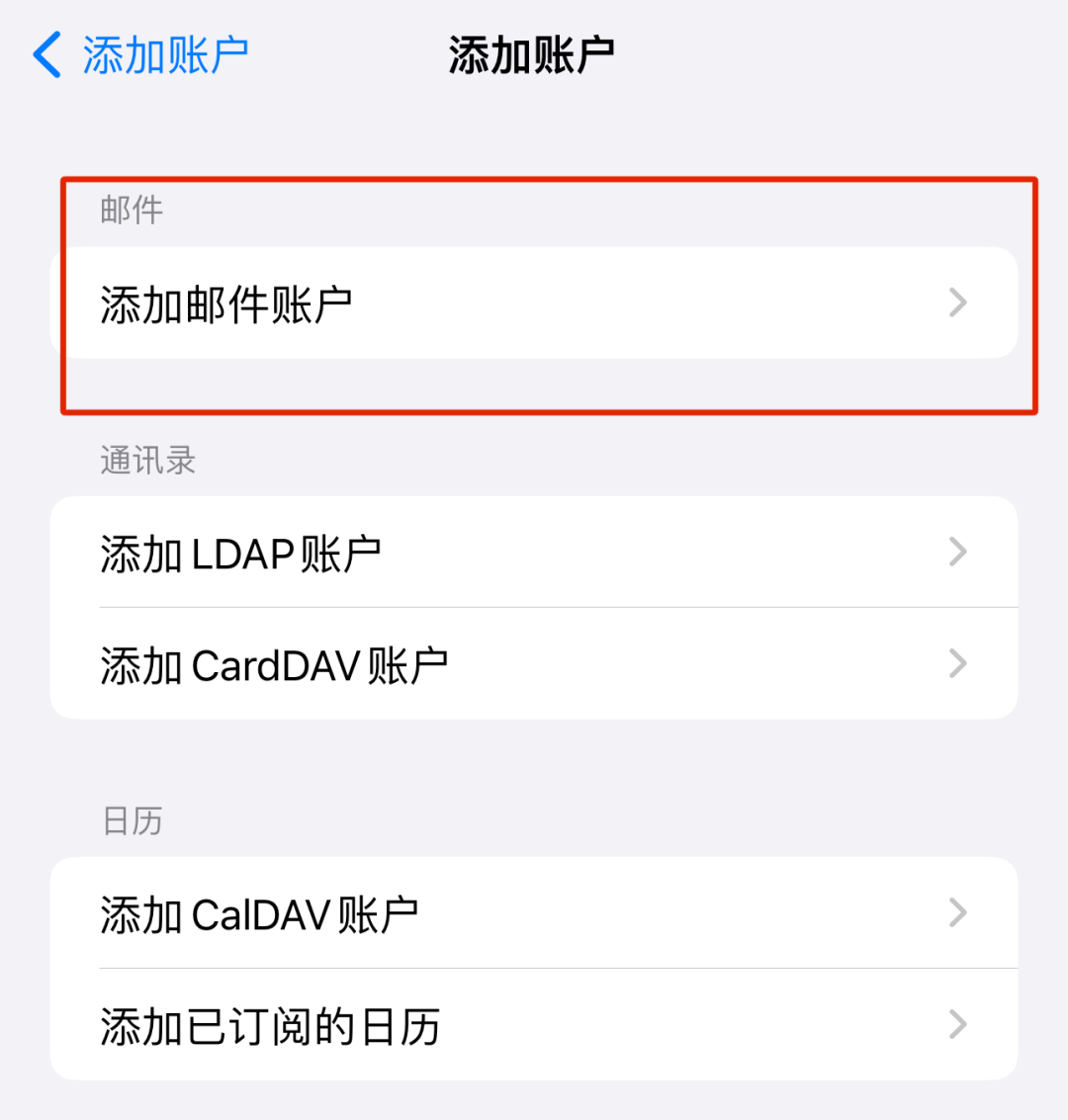 iOS 添加账户页面选择“添加邮件账户”选项，标红框提示