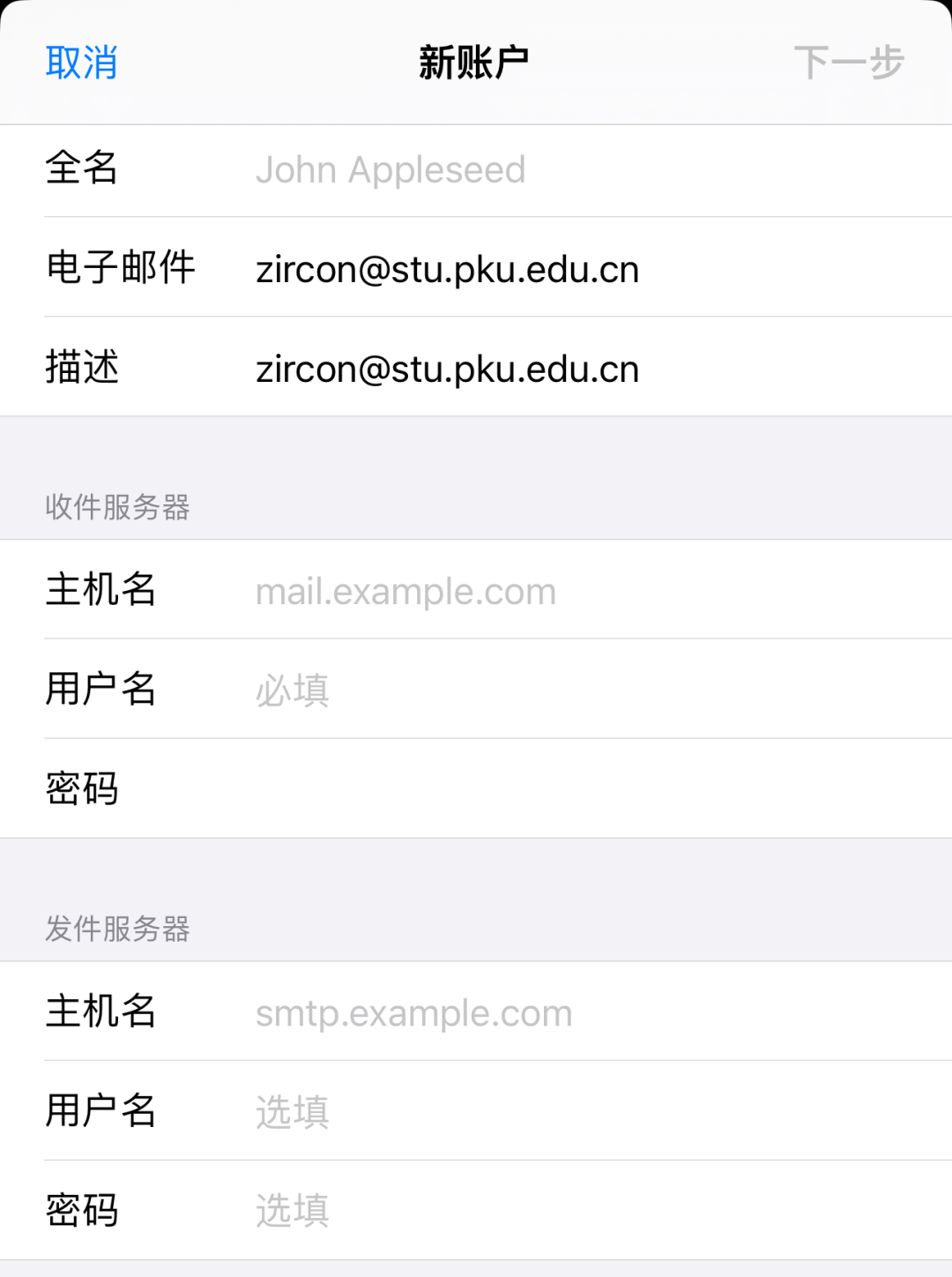 iOS 配置收发件服务器的主机名、用户名和密码填写界面