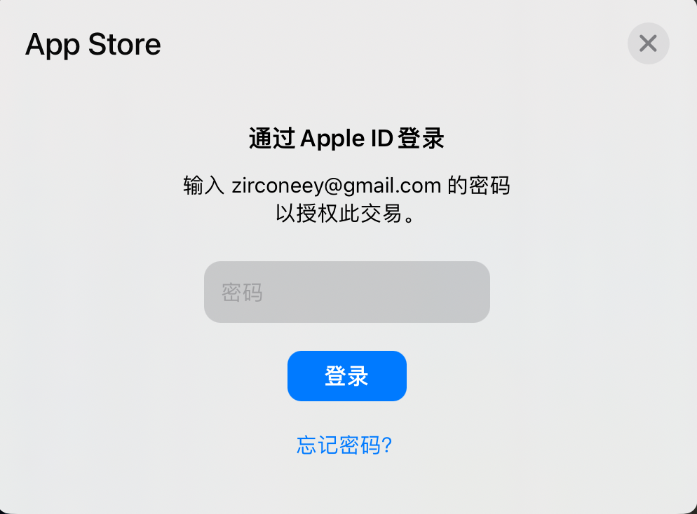 App Store 通过 Apple ID 登录并输入密码以授权交易的弹窗