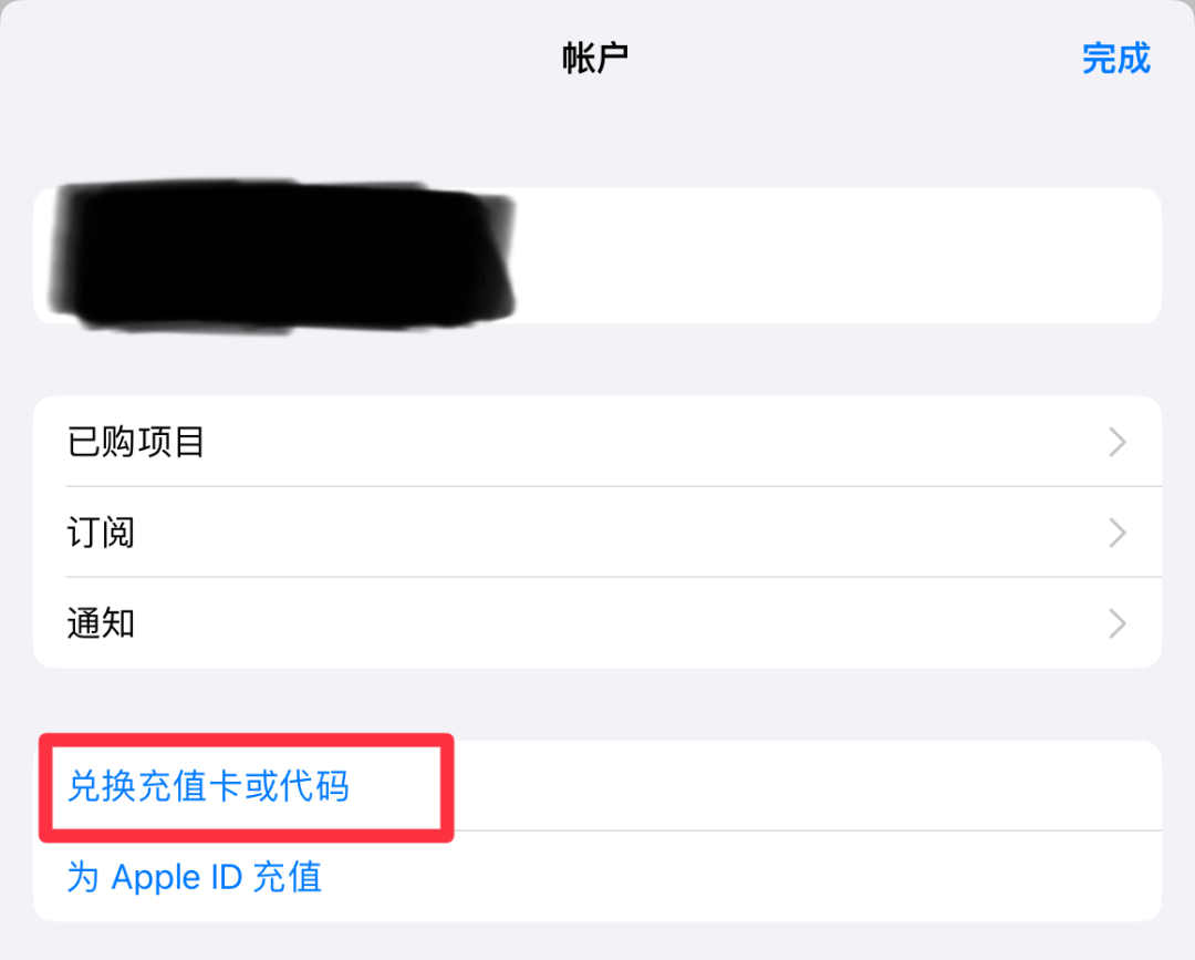 iOS App Store 账户页面，标红“兑换充值卡或代码”选项