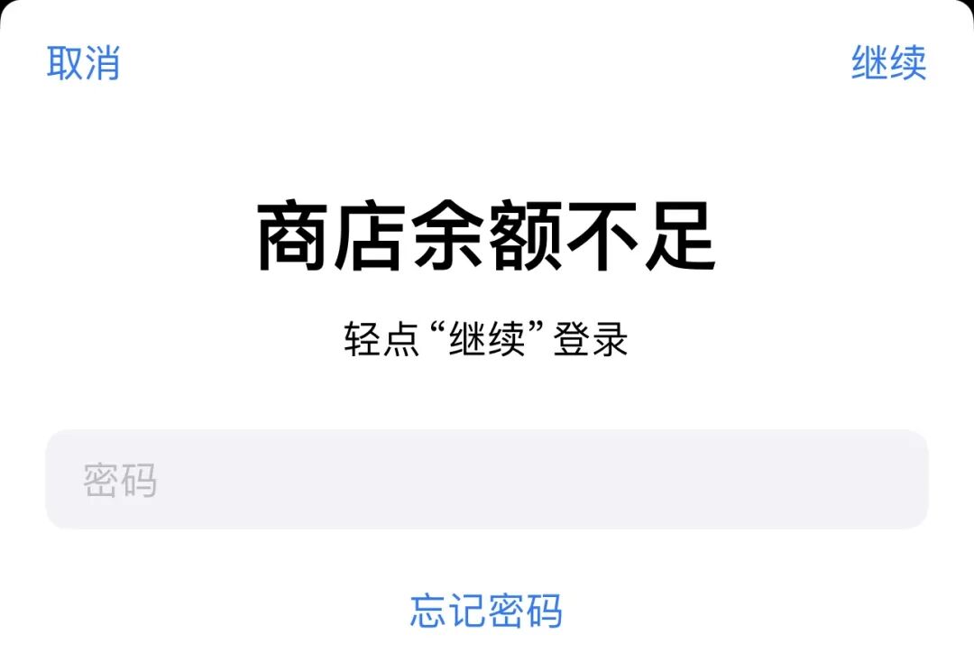 iOS 购买时弹出“商店余额不足”提示需要继续登录的界面